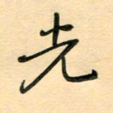 汪永佳光书法图片