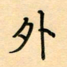 汪永佳外书法图片