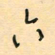 汪永佳六书法图片
