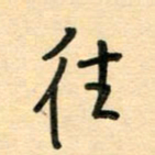 汪永佳往书法图片