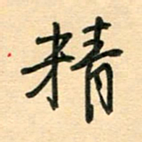 汪永佳精书法图片