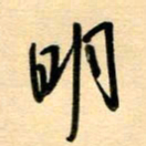 汪永佳明书法图片