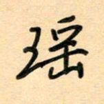 汪永佳瑶书法图片
