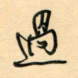 汪永佳过书法图片