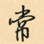 汪永佳常书法图片