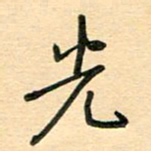 汪永佳光书法图片