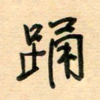 汪永佳踊书法图片