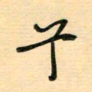 汪永佳兮书法图片