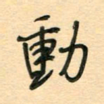 汪永佳动书法图片