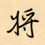汪永佳将书法图片