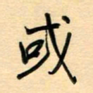 汪永佳或书法图片