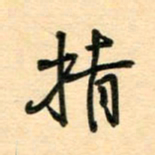 汪永佳指书法图片