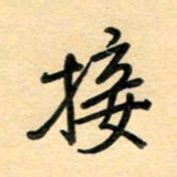 汪永佳接书法图片
