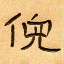 任行付倪书法图片