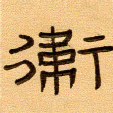 任行付卫书法图片