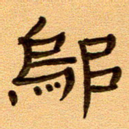 任行付邬书法图片