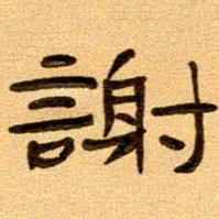 任行付谢书法图片