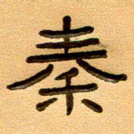 任行付秦书法图片