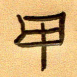 任行付甲书法图片
