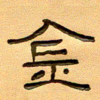 任行付金书法图片