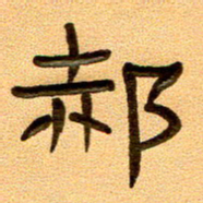 任行付郝书法图片
