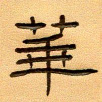 任行付华书法图片