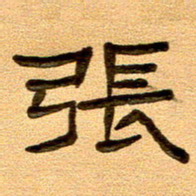 任行付张书法图片