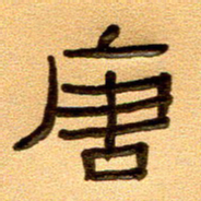 任行付唐书法图片