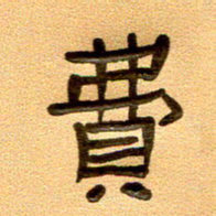 任行付费书法图片