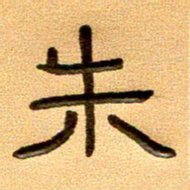 任行付朱书法图片