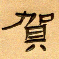 任行付贺书法图片