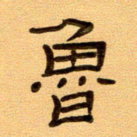 任行付鲁书法图片