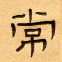 任行付常书法图片