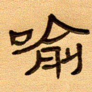 任行付喻书法图片
