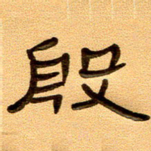 任行付殷书法图片