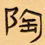 任行付陶书法图片