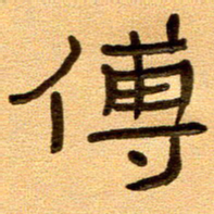 任行付傅书法图片
