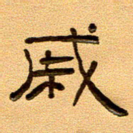 任行付戚书法图片