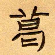 任行付葛书法图片
