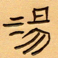 任行付汤书法图片