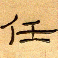任行付任书法图片