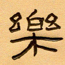 任行付乐书法图片