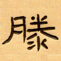 任行付滕书法图片