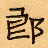 任行付郎书法图片