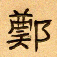 任行付郑书法图片