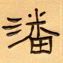 任行付潘书法图片
