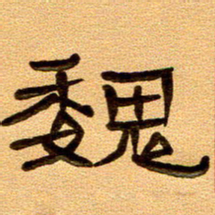 任行付魏书法图片