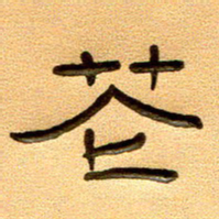 任行付花书法图片