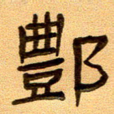 任行付酆书法图片