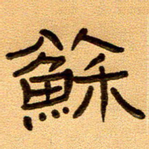 任行付苏书法图片